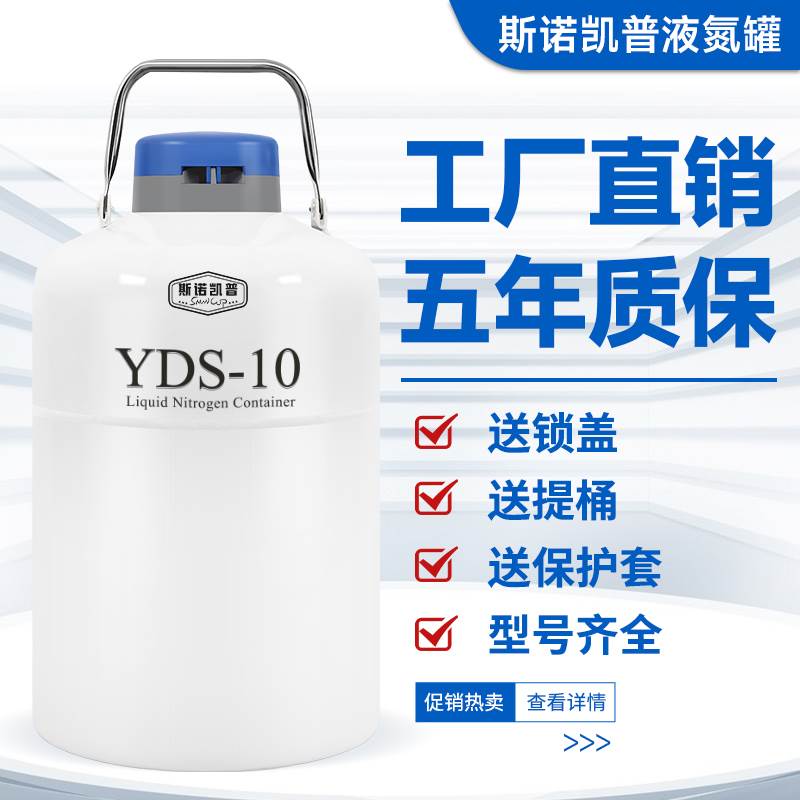 斯诺凯普液氮罐小型10升液氮桶冻精容器冷冻液氮瓶医用液氮20升50