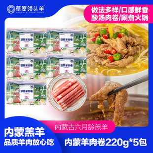 草原领头羊原切羔羊肉卷220g*5袋新鲜冷冻内蒙古羔羊