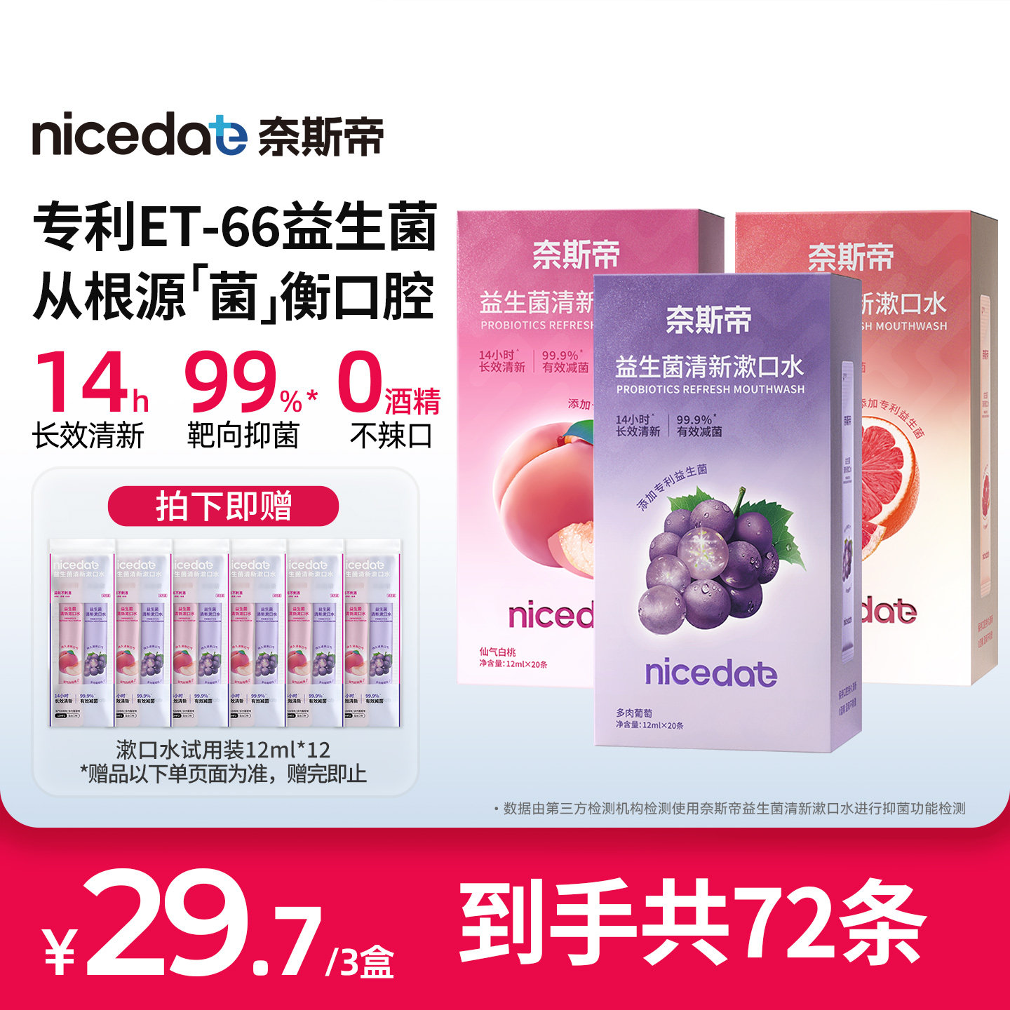 【淘宝秒杀】奈斯帝nicedae益生菌漱口水便携抑菌清新口气次抛