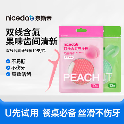 【限10件 U先直播间福利】nicedae奈斯帝双线含氟牙线棒10支