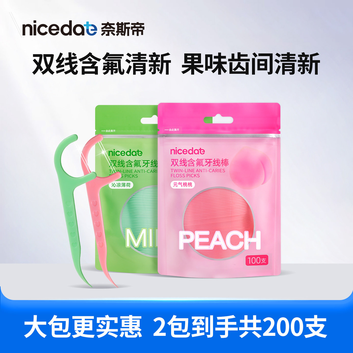 奈斯帝nicedae双线牙线含氟线棒便携清洁护理口腔家庭装100支*2袋