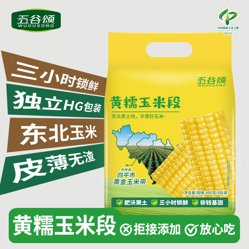 五谷颂黄糯玉米段800g