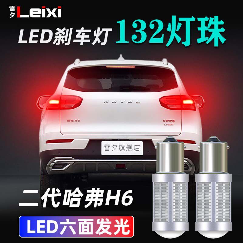 适用于17-21款二l代哈弗H6改装超亮解码led刹车灯泡P21w制动灯尾