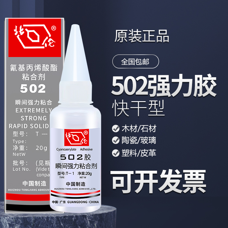 北伦502胶水北化502胶水北京50E2胶水陶瓷木材塑料皮革强力快干胶
