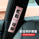 老婆专座安全带护肩套保险带保护套汽车车载可爱S女朋友副驾驶仙