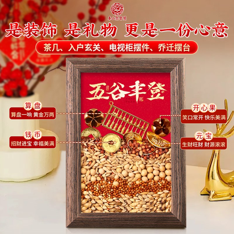 聚贤阁五b谷丰登相框杂粮摆件乔迁客厅玄关挂画创意家居仪式装饰
