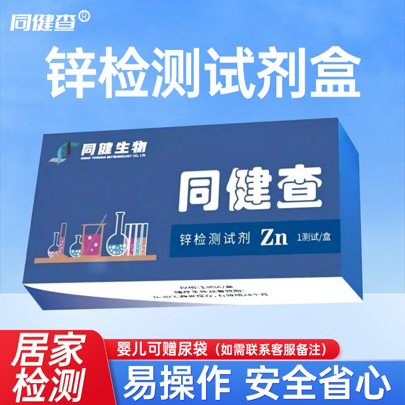 同健查缺锌检测试剂盒婴儿儿童成人居家尿V液锌含量测试