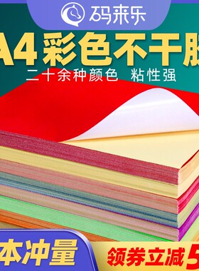 A4彩色不干胶标签打印纸喷墨激光铜版条码纸混色红色橙色黄色绿色