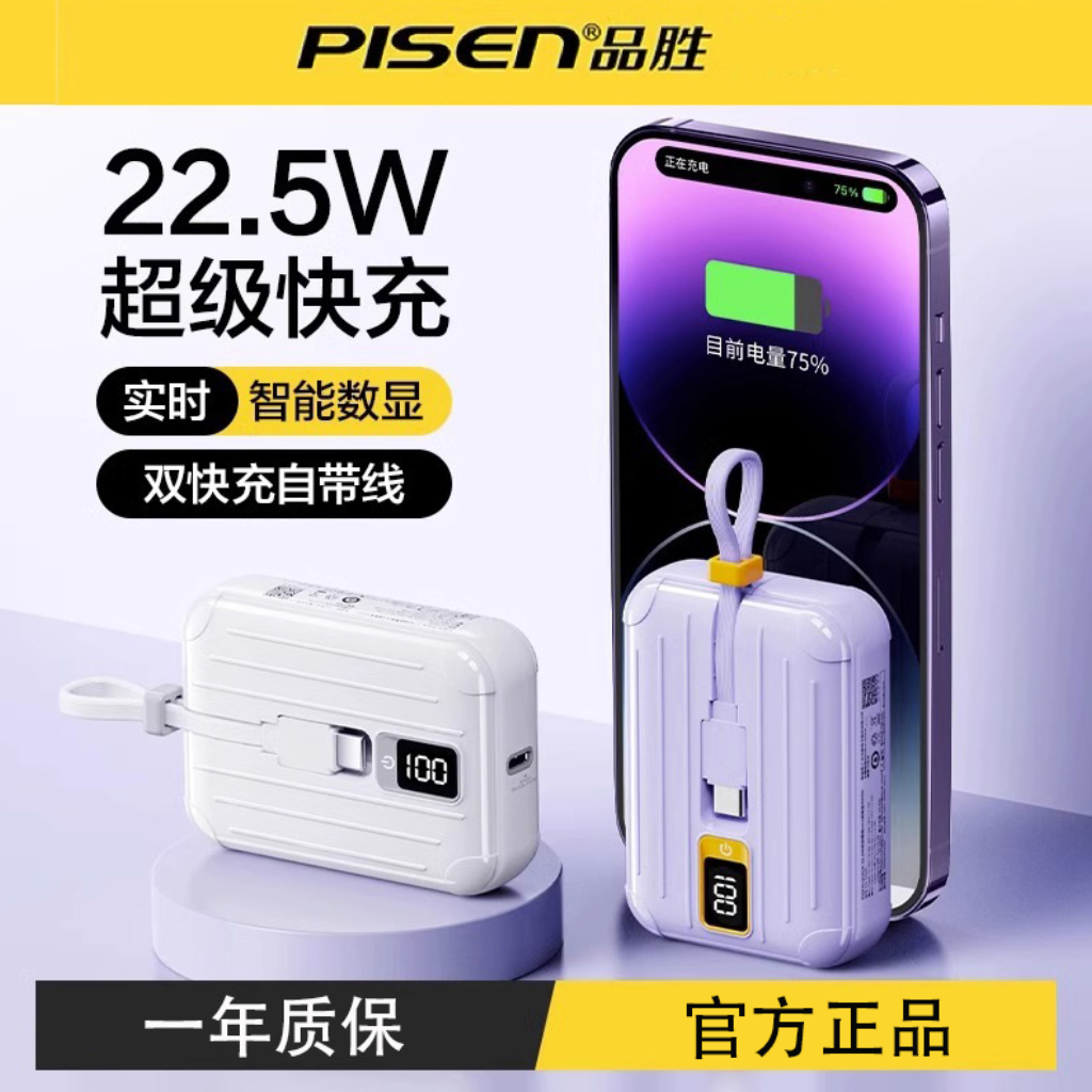 品胜22.5W快充自带双线