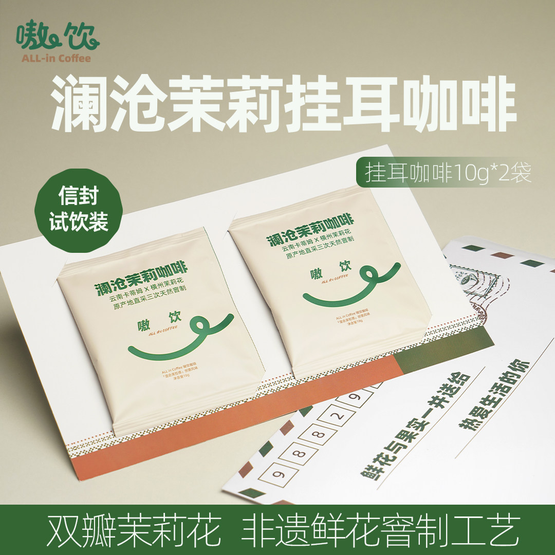 嗷饮茉莉挂耳咖啡澜沧天然鲜花云南咖啡挂耳信封体验装10g＊2袋