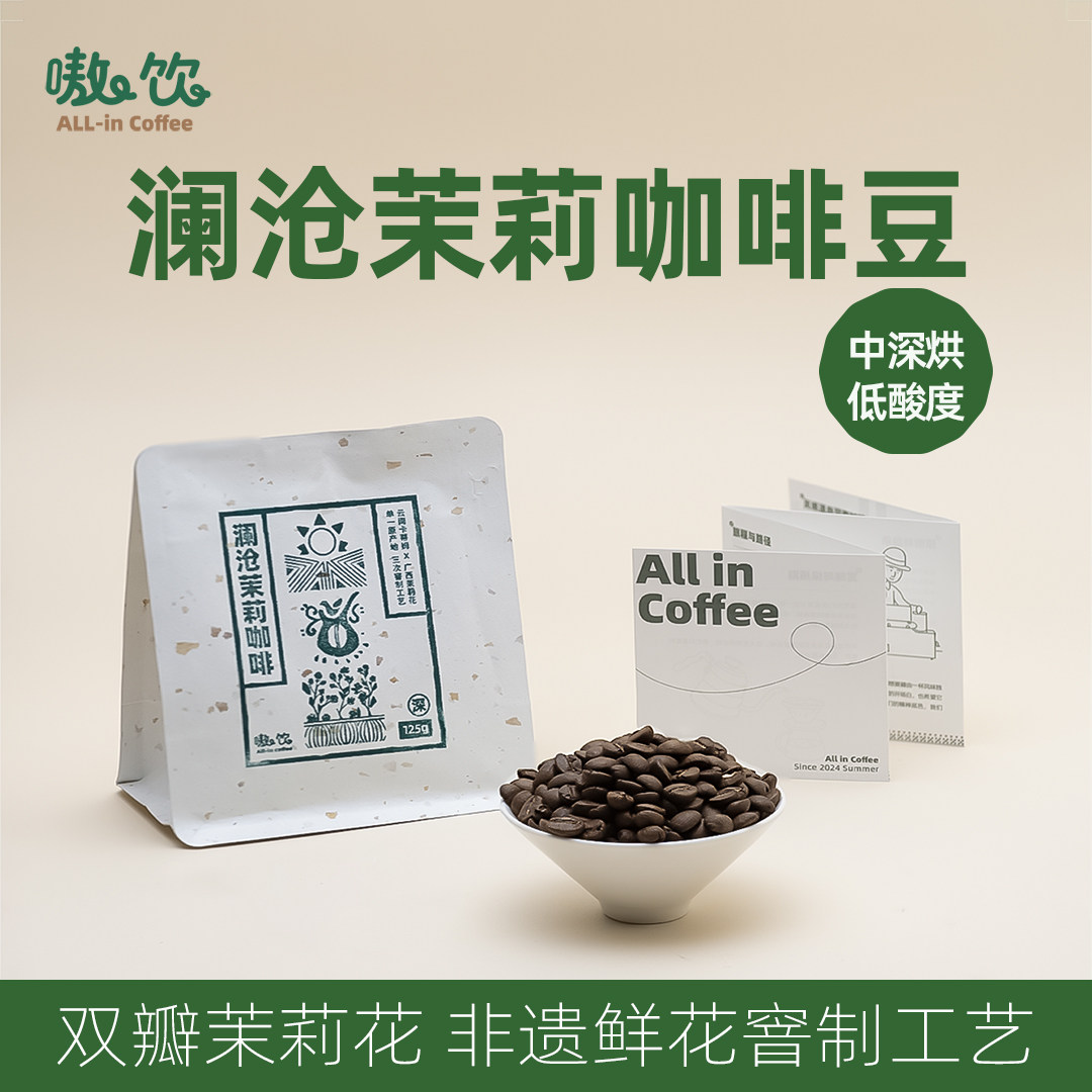嗷饮云南茉莉咖啡豆精品手冲中深烘焙高油脂天然茉莉125g可磨粉