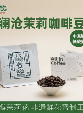 嗷饮云南茉莉桂花咖啡豆精品手冲栀子高油脂天然花香意式中浅125g