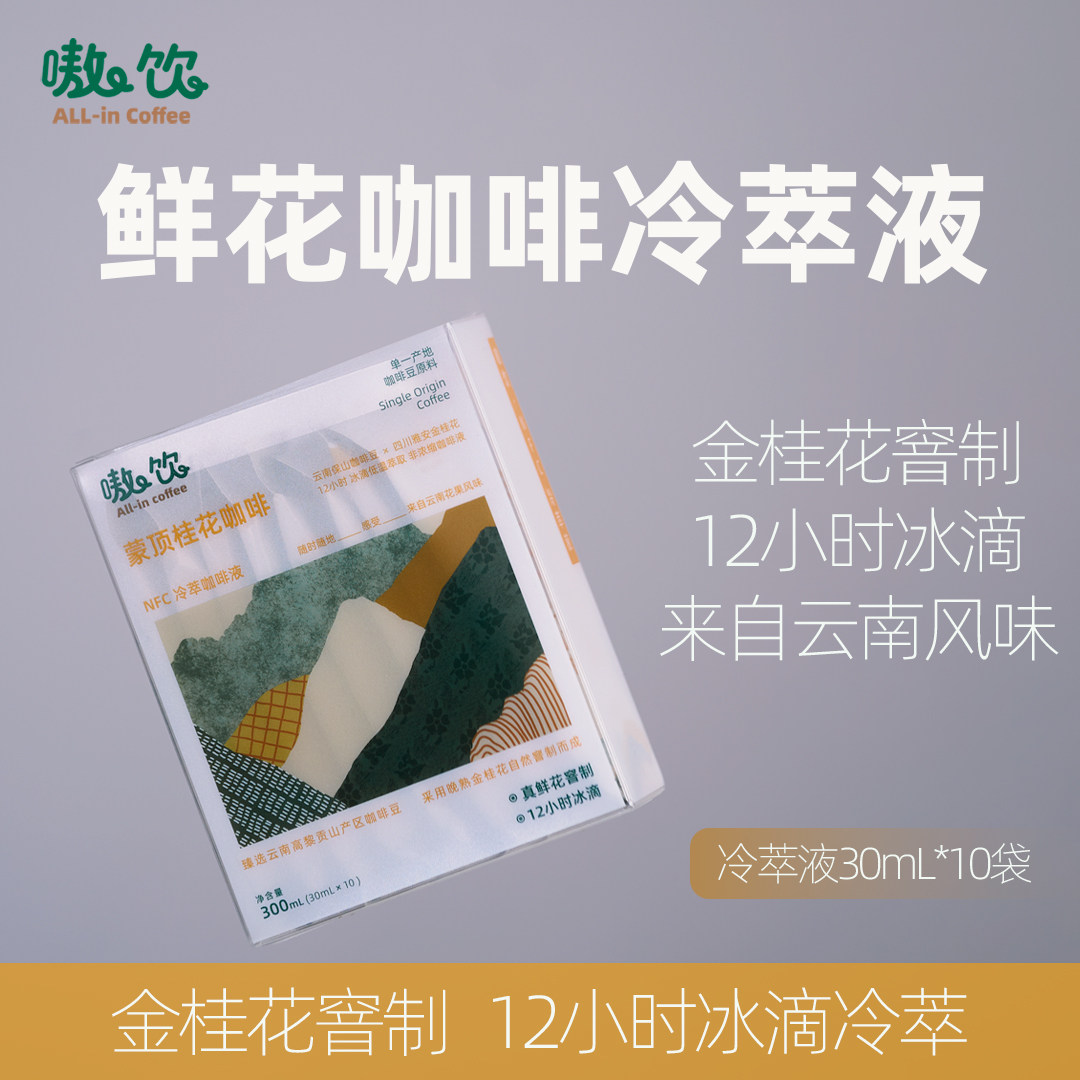 嗷饮桂花冷萃冰滴咖啡 云南阿拉比卡NFC浓缩咖啡液SOE 30ml*10袋