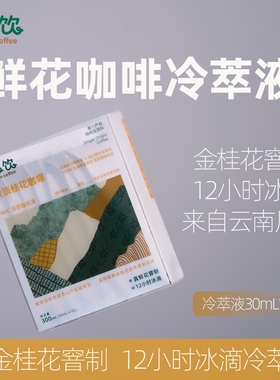 嗷饮桂花冷萃冰滴咖啡 阿拉比卡NFC浓缩咖啡原液SOE 30ml*10袋