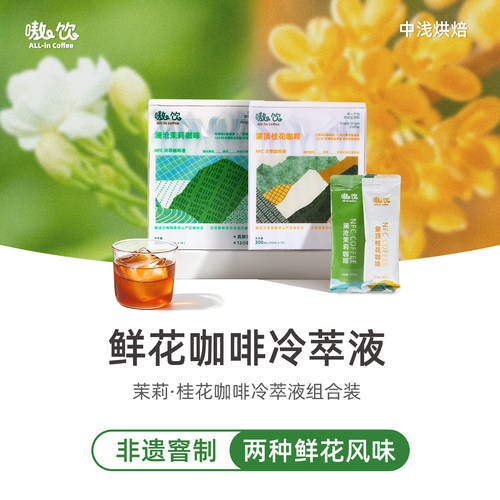 冰滴冷萃咖啡液鲜花窨制巴氏保鲜