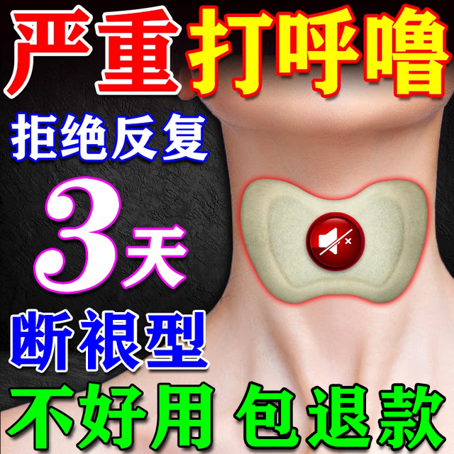 【当晚止鼾】100%包断裉