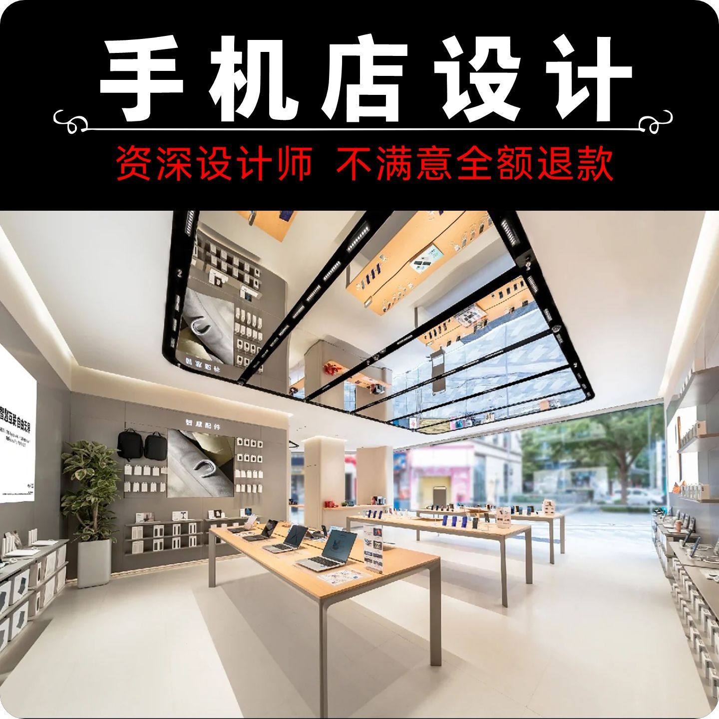 专业手机店旗舰店装修设计品牌数码维修配件贴膜融合店空间设计