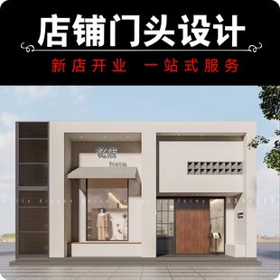 店面门头设计3D效果图制作中医馆药店手机店服装店铺门面招牌设计