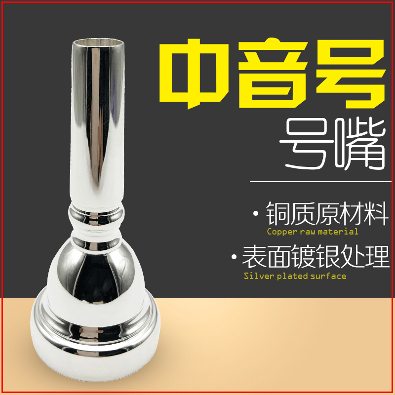 降E调中音号号嘴镀银铜制吹嘴号类嘴子乐器配件请核对尺寸购买