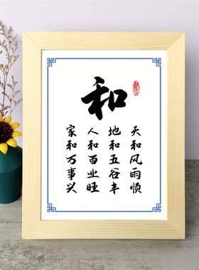 和为贵家和万事兴书法励志小摆件桌面实木相框字画摆台挂画座右铭
