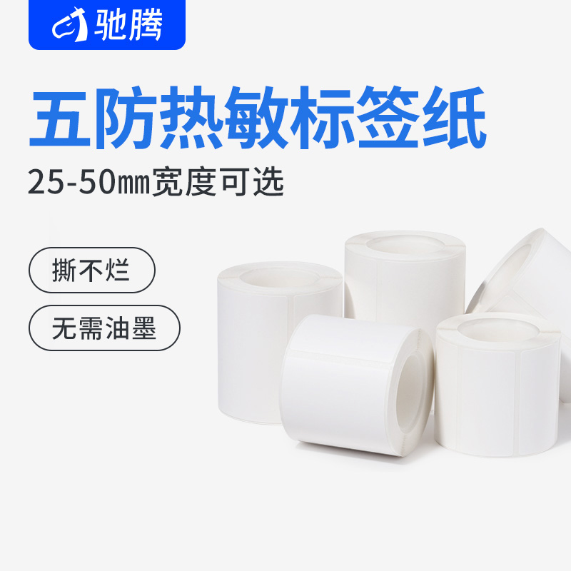 驰腾合成五防热敏标签纸CT220B白色防撕防刮防油防水冷冻生鲜不干