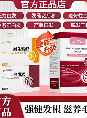 【仅剩3件】维生素d3乌发素少中老年白发强健发根滋养毛囊正品