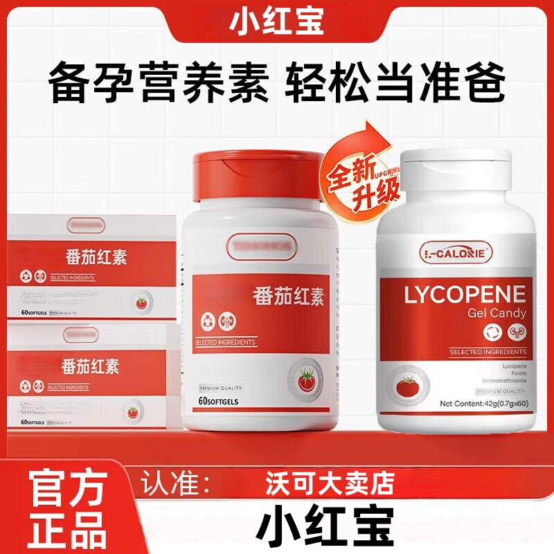 【仅剩3件】小红宝番茄红素软胶囊备孕男士前列腺精子活力质量