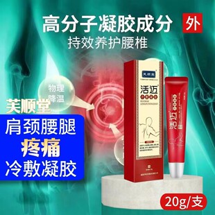 芙顺堂活迈凝胶李时珍冷敷颈肩周腰椎腿部疼伤关节筋骨官网正品