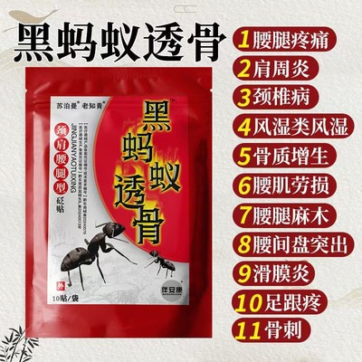 黑蚂蚁透膏贴腰肌劳损贴筋骨疼痛类风湿关节痛黑蚂蚁透骨贴膏药贴