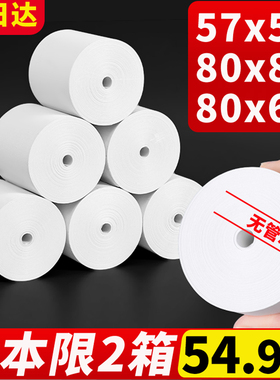 印决热敏收银纸57x50mm打印纸80x80整箱高档58mm打印机外卖超市餐饮小票纸80x60x50酒店厨房57x40x30无管芯