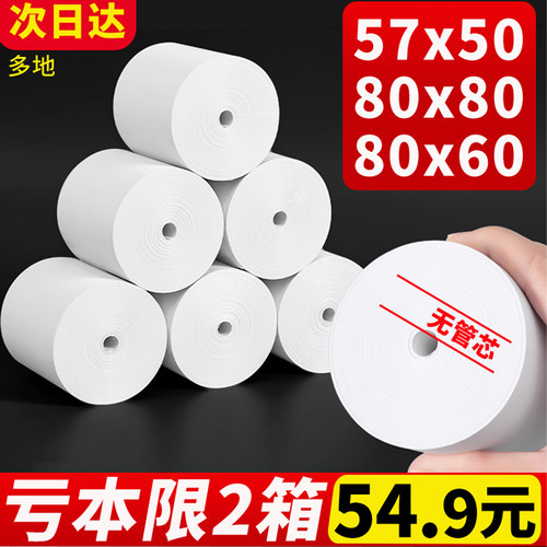 热敏收银纸57x50mm【亏本促销】