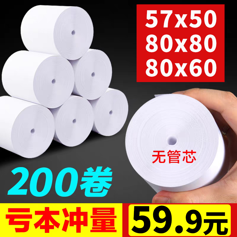 热敏收银纸57x50mm【亏本促销】