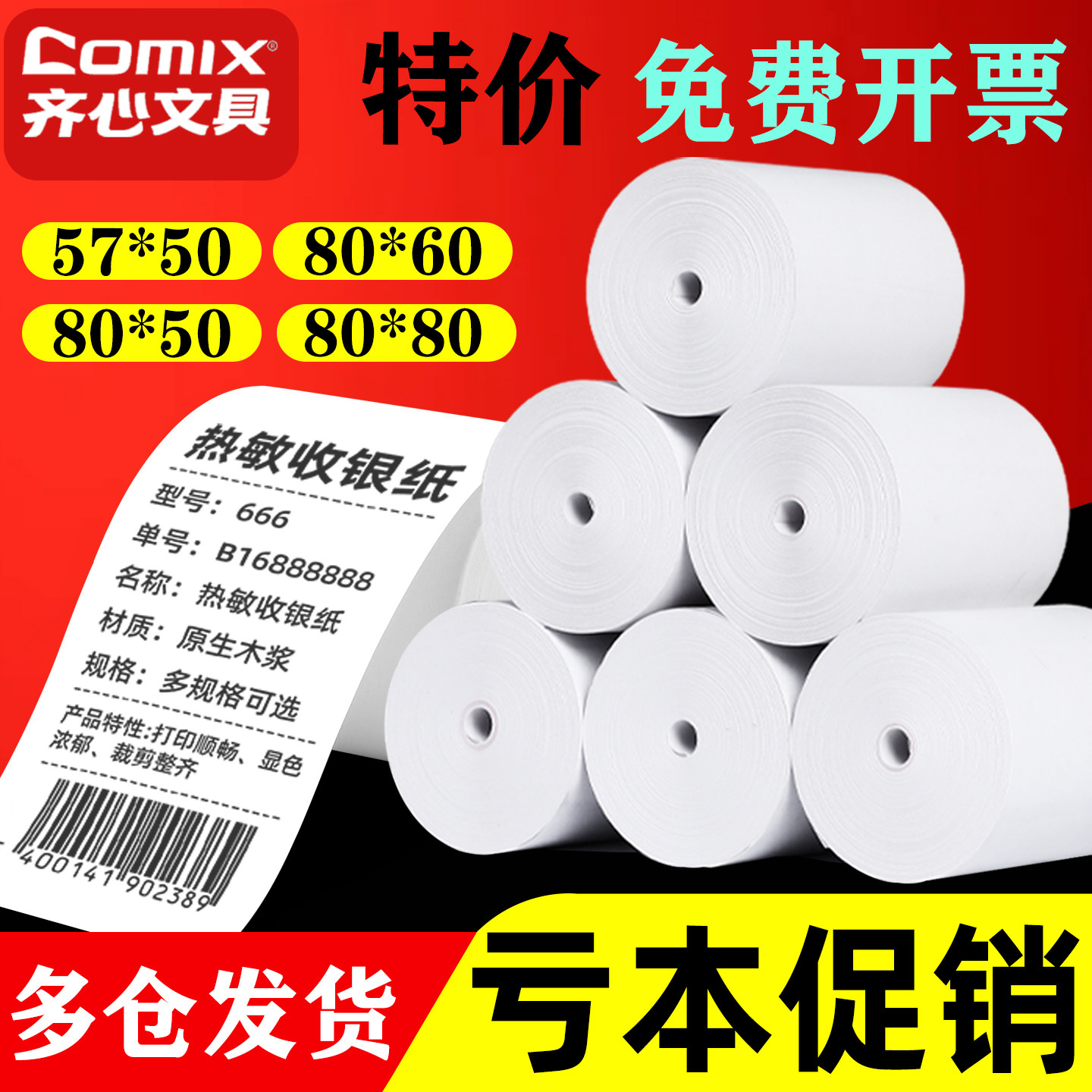 齐心无管芯热敏收银纸57x50打印纸58mm美团外卖超市打印纸80x80打印机卷纸后厨餐饮小票纸80x60x50整箱批发