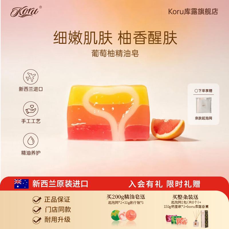 koru/库露新西兰曼妙葡萄柚精油皂 洁面沐浴皂
