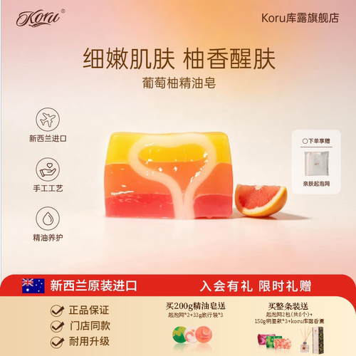 koru/库露葡萄柚精油皂