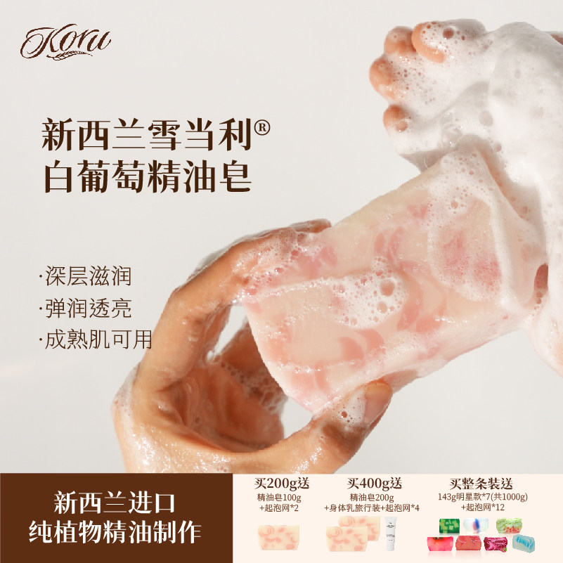 koru/库露新西兰雪当利白葡萄精油洁面皂沐浴皂