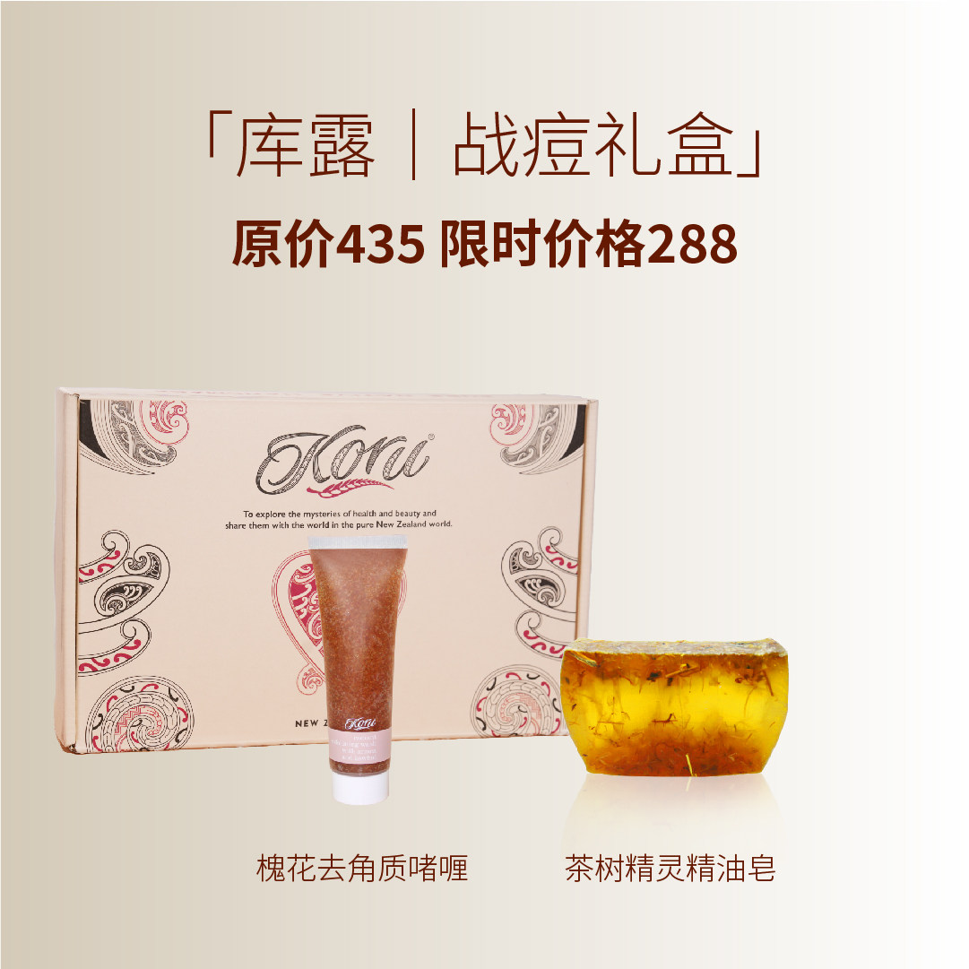 koru【战痘礼盒】清洁