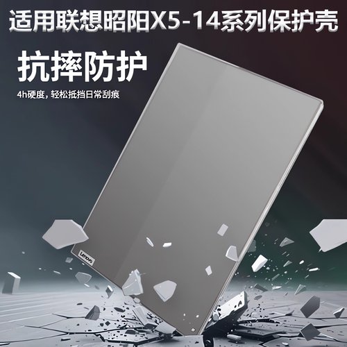 联想昭阳X5-14APH笔记本保护壳