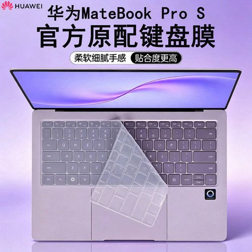 华为MateBookProS原配键盘膜