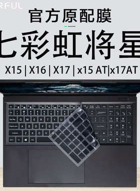 适用七彩虹将星X15-AT/XS键盘膜X16按键保护套X17电脑屏幕膜X16Pro钢化贴膜X17ProMax防尘垫键位笔记本防尘罩