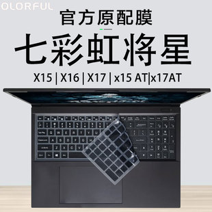 适用七彩虹将星X15-AT/XS键盘膜X16按键保护套X17电脑屏幕膜X16Pro钢化贴膜X17ProMax防尘垫键位笔记本防尘罩