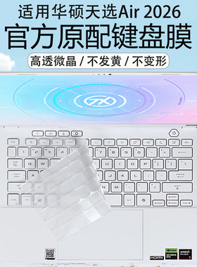 适用2026华硕天选Air键盘膜FA401G锐龙版笔记本键盘保护膜Max防尘垫14寸电脑按键套全覆盖防蓝光屏幕钢化贴膜