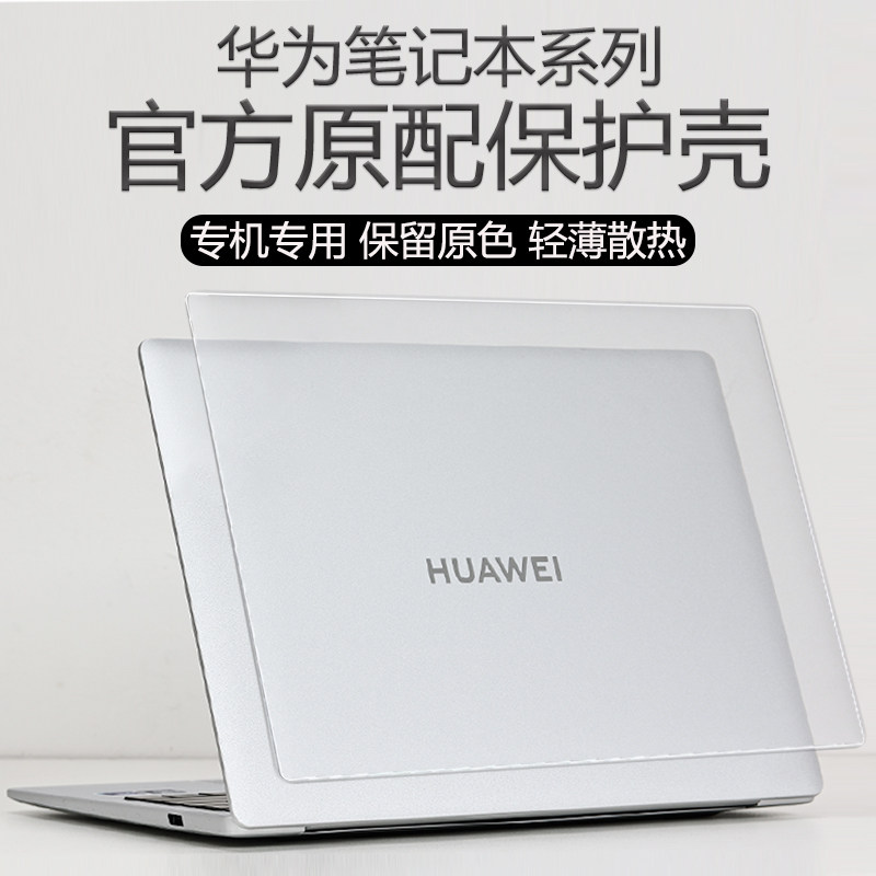 适用华为笔记本保护壳2025款华为matebook14保护套D14外壳膜机身罩matebookD16SE电脑软壳XPro防刮GT14专用壳,3C数码配件,笔记本保护壳,淘宝优惠券,粉丝福利购,淘宝优惠卷