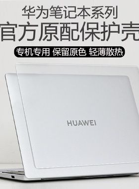 适用华为笔记本保护壳2025款华为matebook14保护套D14外壳膜机身罩matebookD16SE电脑软壳XPro防刮GT14专用壳