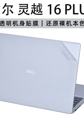适用2025款戴尔灵越16 Plus笔记本保护膜DB16250电脑贴纸灵越14Plus透明机身外壳贴膜16英寸屏幕蓝光钢化膜