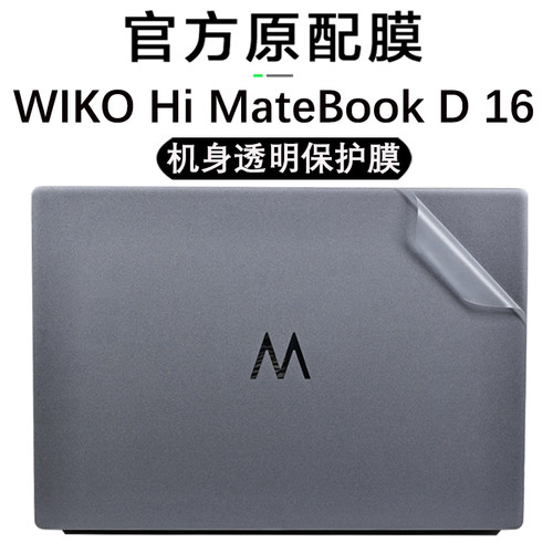 保护膜贴纸WIKOHiMateBookD16