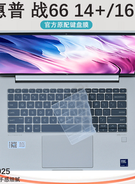 适用惠普战66 14+键盘膜2025款ZHAN66 16+ G1i按键保护膜笔记本键位静音防尘垫罩七代酷睿版电脑屏幕钢化贴膜