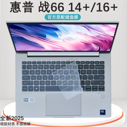 适用惠普战66 14+键盘膜2025款ZHAN66 16+ G1i按键保护膜笔记本键位静音防尘垫罩七代酷睿版电脑屏幕钢化贴膜