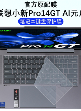 适用2025款联想小新Pro14GT键盘保护膜2026小新Pro14笔记本按键保护套IAH10元启版IRH10R防尘垫电脑屏幕贴膜