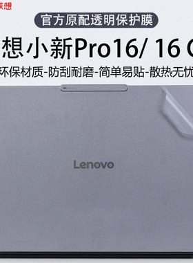 适用2025款联想小新Pro16GT笔记本保护膜小新Pro16c外壳膜小新Pro14GT透明机身防刮保护套Pro14c贴纸电脑配件